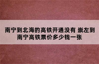 南宁到北海的高铁开通没有 崇左到南宁高铁票价多少钱一张